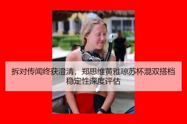 chai-dui-chuan-wen-zhong-huo-cheng-qing-zheng-si-wei-huang-ya-qiong-su-bei-hun-shuang-da-dang-wen-ding-xing-shen-du-2-452.jpg